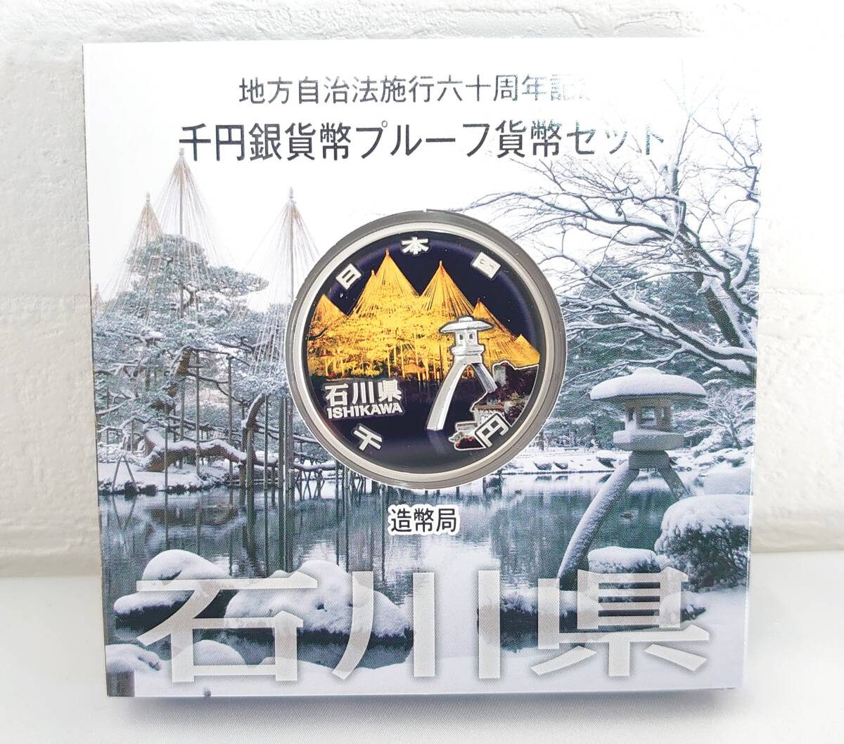 4-17048-4【未使用保管品 キングラム】石川県 造幣局 地方自治法施行六十周年記念 千円銀貨幣プルーフ貨幣セット 平成26年 1000円 ミント_画像1