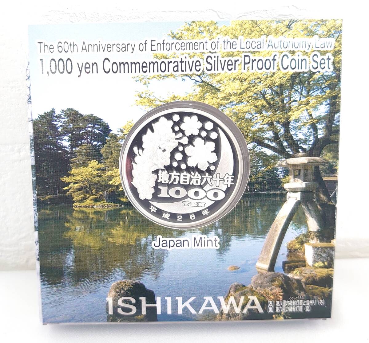 4-17048-4【未使用保管品 キングラム】石川県 造幣局 地方自治法施行六十周年記念 千円銀貨幣プルーフ貨幣セット 平成26年 1000円 ミント_画像2