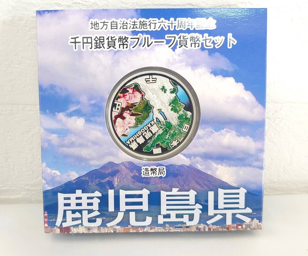 4-17048-3【未使用保管品 キングラム】鹿児島県 造幣局 地方自治法施行六十周年記念 千円銀貨幣プルーフ貨幣セット 平成25年 1000円 ミント_画像1