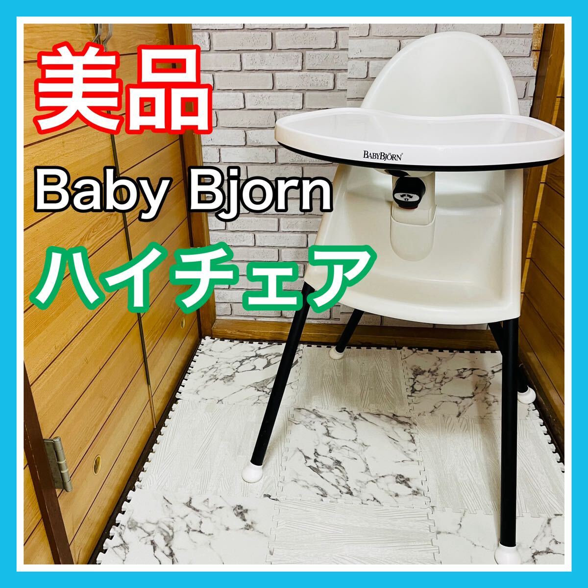 ベビービョルン BabyBjorn ハイチェア スノーホワイト-