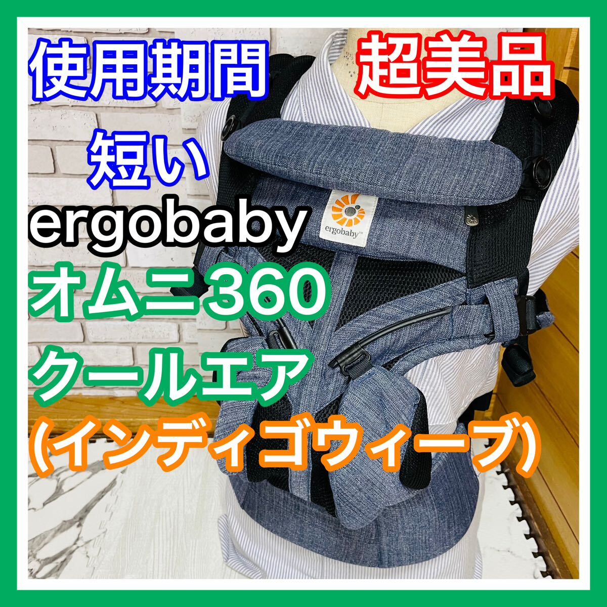 【美品】エルゴベビー OMNI(オムニ) 360 クールエア/インディゴウィーブ 【美品】エルゴベビー OMNI(オムニ) 360 クールエア/インディゴウィーブ