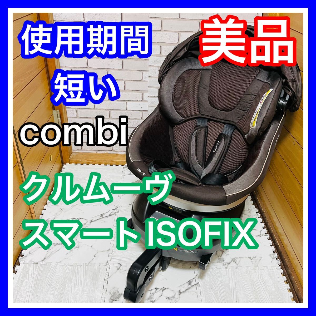 即決 使用6ヶ月 美品 combi クルムーヴスマートISOFIX チャイルドシート 送料込み 5000円お値引きしました 早い者勝ち 手洗い済 コンビ_画像1