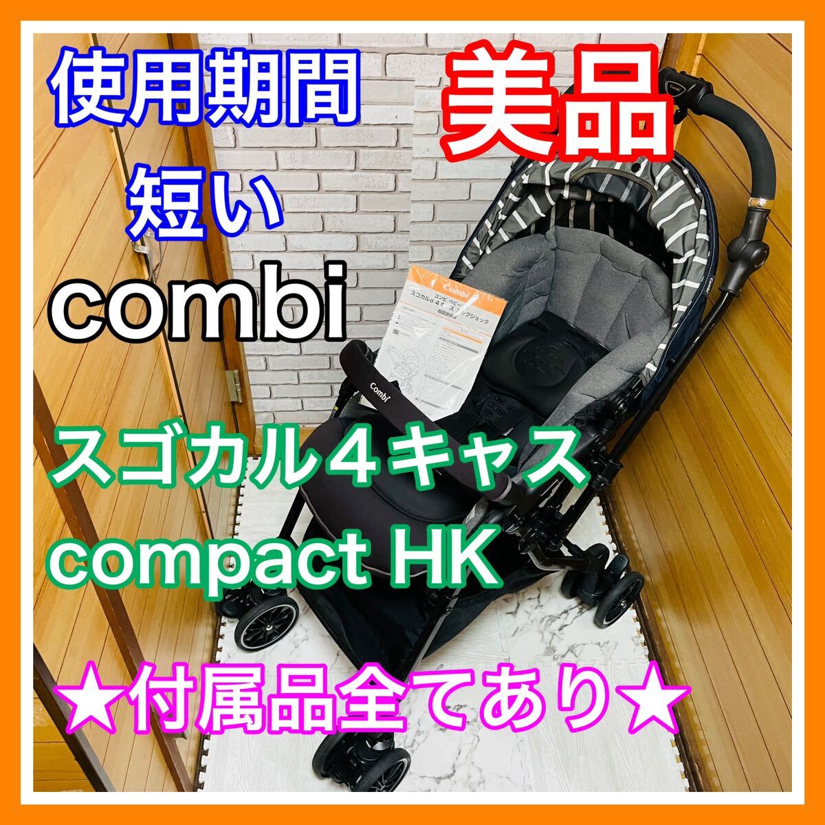 即決 使用5ヶ月 美品 combi スゴカル4キャス compact HK 付属品完備 ベビーカー 送料込み 11900円お値引きしました 手洗い済み コンビの画像1