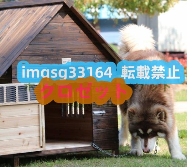 外飼い お庭用 木製 天然木 犬小屋 ペットハウス ドッグハウス 犬舎 三角屋根 脚付き 小型犬 中型犬 屋外ハウス 耐久性 高床式設計 A169_画像2