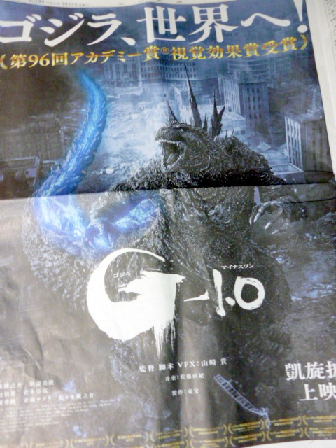 映画  ゴジラ G-1.0  新聞広告  2024年3月22日 の画像1