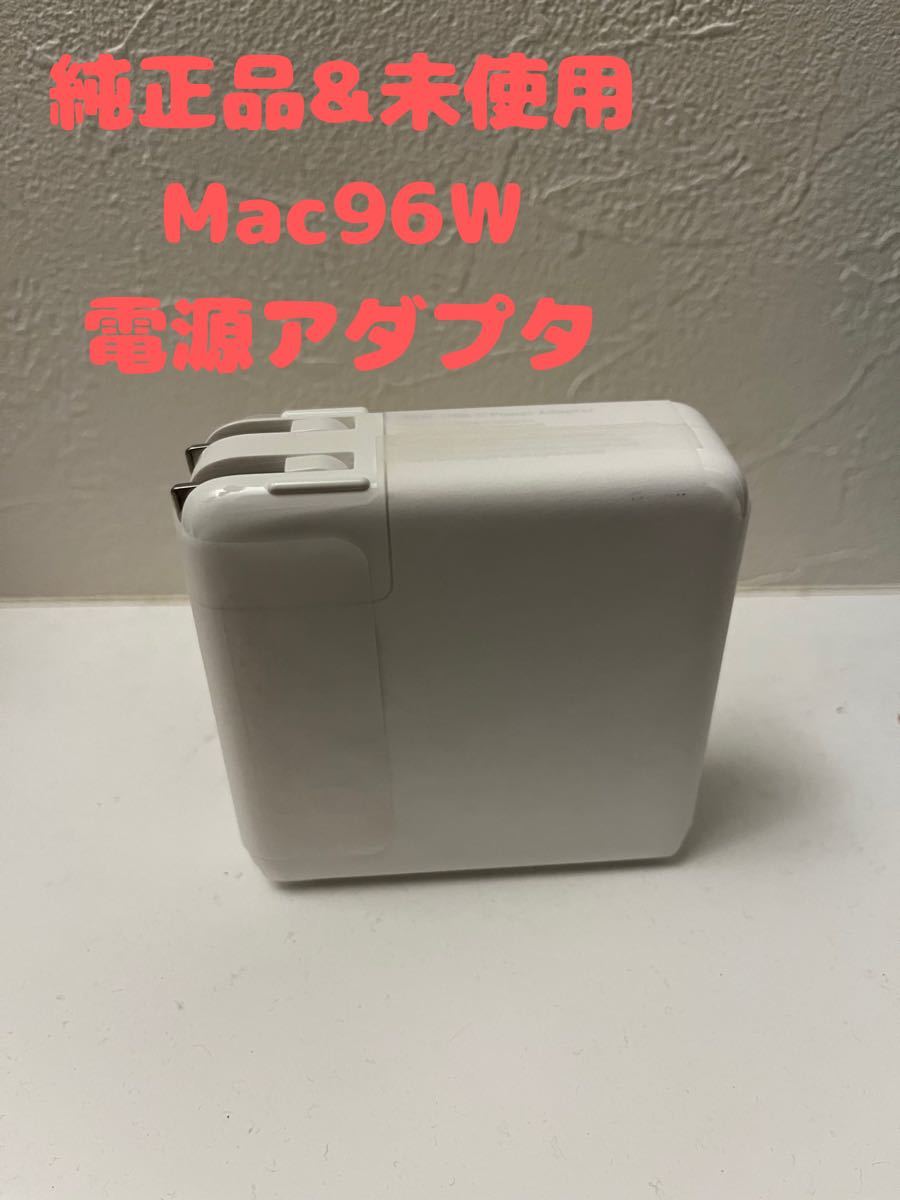 【Apple純正品・未使用】MacBook 96W 電源アダプタ_画像1