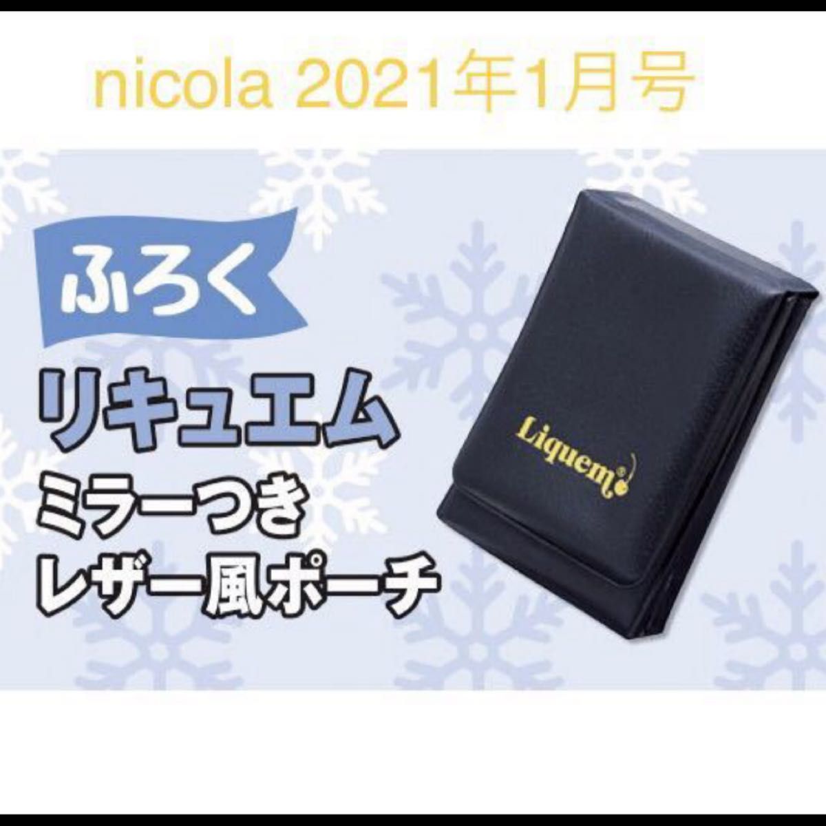 『nicola ニコラ』2021年1月号付録　“Liquem（リキュエム）ミラーつきレザー風ポーチ”