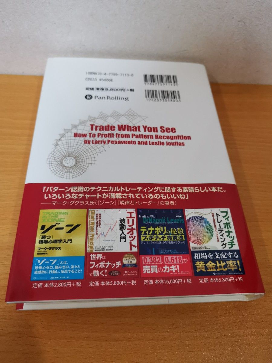 フィボナッチ　逆張り売買法　パターンを認識し、押し目買いと戻り売りを極める （ウィザードブックシリーズ　１４６）　FX