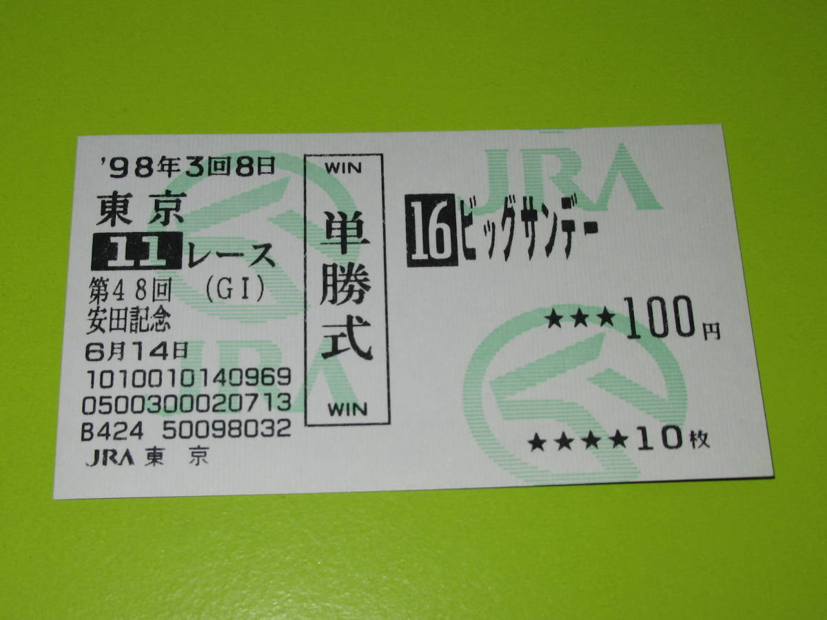 送料無料 全6枚 懐かしの単勝馬券☆タイキシャトル 第48回 安田記念 1998.6.14 エイシンバーリン シーキングザパール スピードワールドほか_画像5