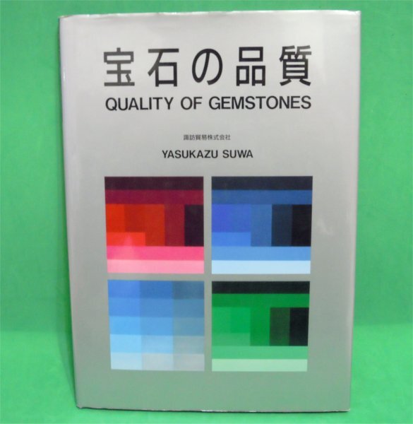 宝石の品質　1991年２刷　諏訪恭一著　Also written in English　古本