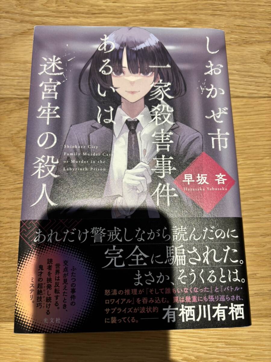 [送料無料]しおかぜ市一家殺害事件あるいは迷宮牢の殺人 早坂吝_画像1