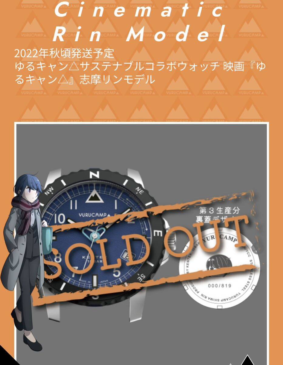 ゆるキャン△　KENTEX　腕時計　劇場版志摩りん　二次生産分　送料無料　検）各務原なでしこ　大垣千明　犬山あおい数量限定品レアウォッチ_画像5