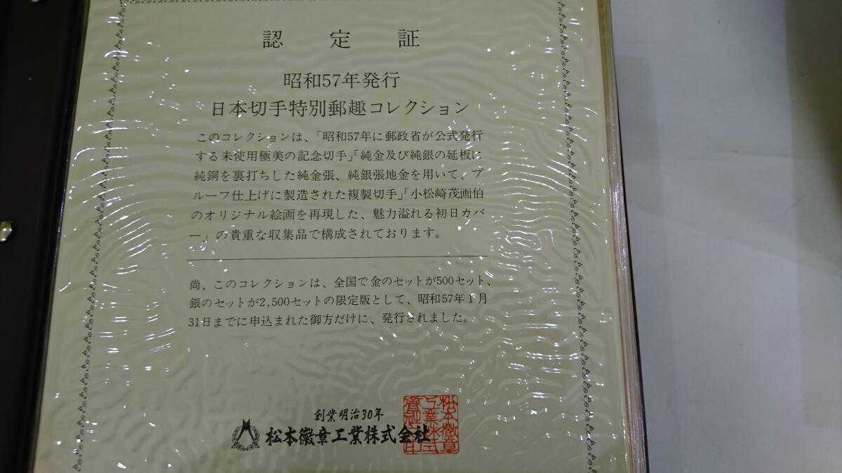 60096 初日カバー 切手 昭和57年 日本切手特別郵趣コレクション 一冊 切手付き 日本 昭和レトロの画像4