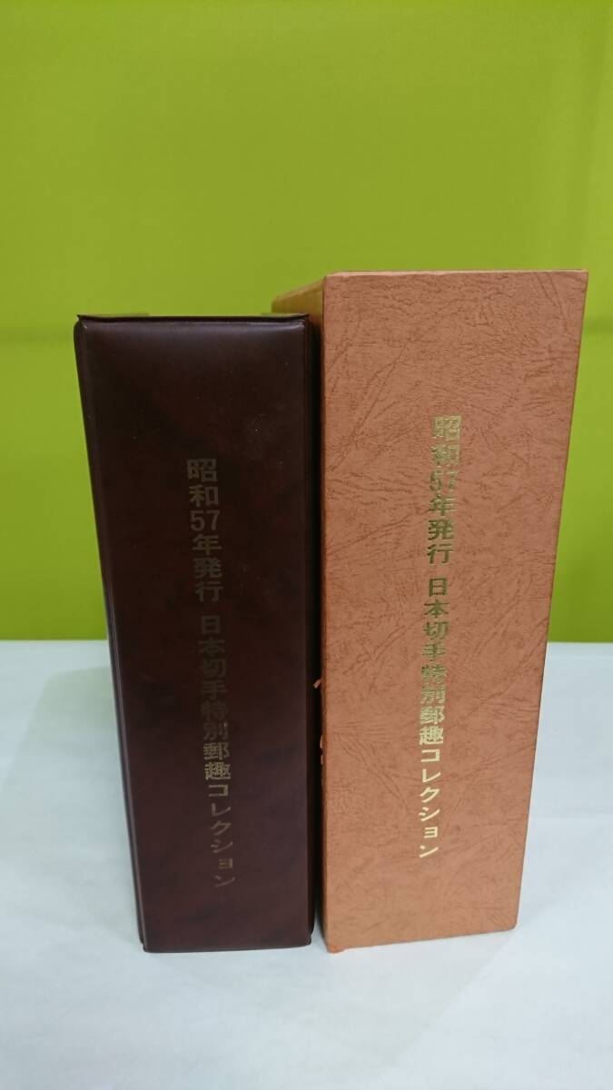 60096 初日カバー 切手 昭和57年 日本切手特別郵趣コレクション 一冊 切手付き 日本 昭和レトロの画像2