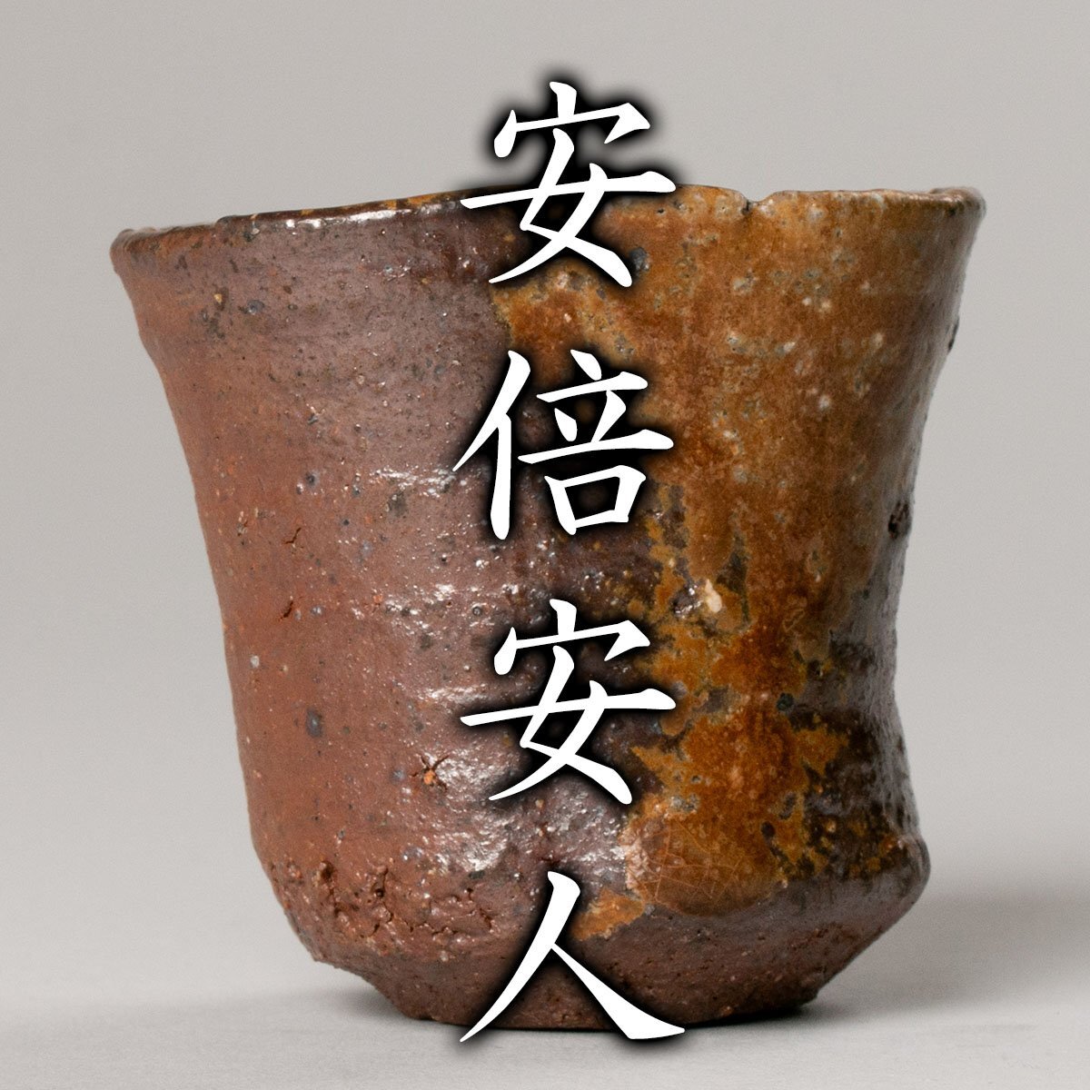 【MG凛】『安倍安人』 備前酒器 共箱 共布 共塗二重箱(身のみ)《本物保証》の画像1