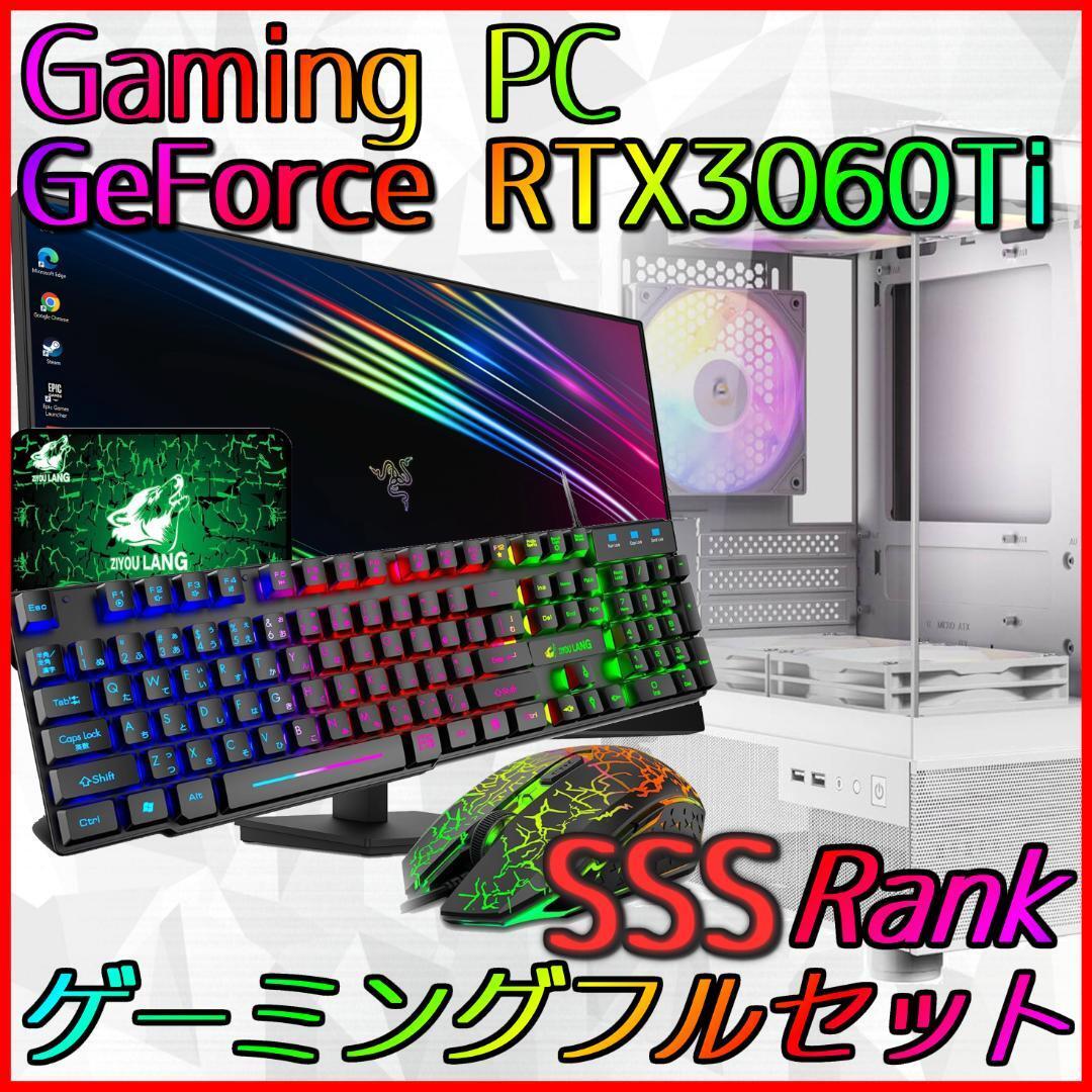 【SSSランク】RTX3060Ti搭載ゲーミングPCフルセット新品ケースの画像1