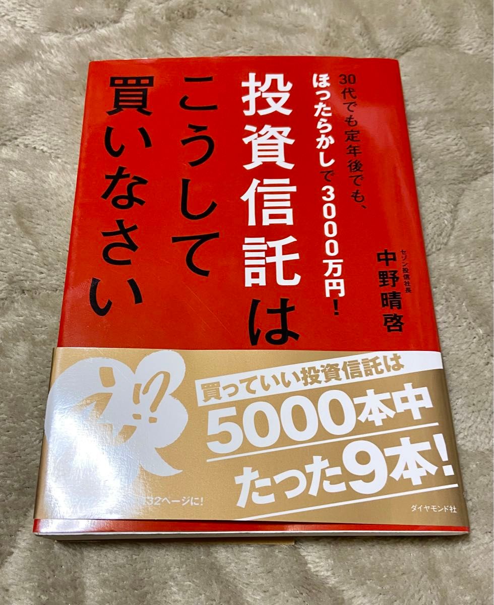 『投資信託はこうして買いなさい　３０代でも定年後でも、ほったらかしで３０００万円！ 』     著：中野晴啓