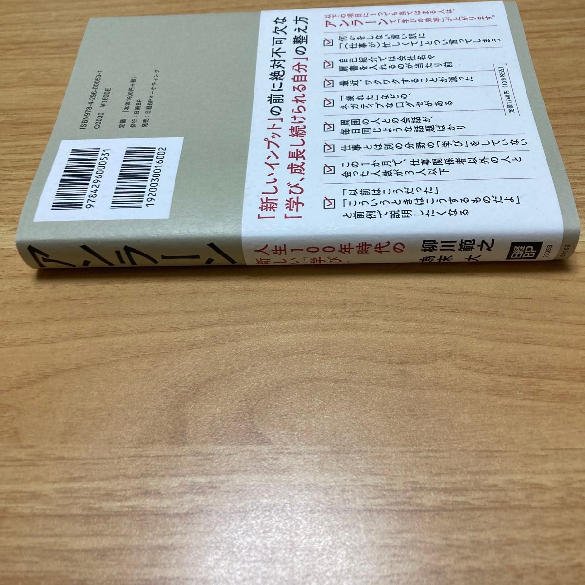 アンラーン　人生１００年時代の新しい「学び」 柳川範之／著　為末大／著