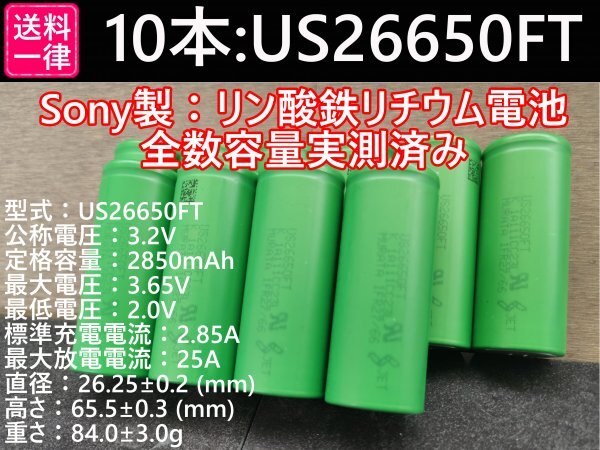 【10本セット】SONY製高出力Lifepo4 US26650FT リン酸鉄リチウムイオンバッテリー 送料一律198円_画像1
