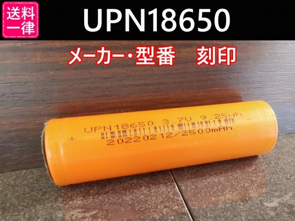 【送料無料 10本】UPN18650 実測2500mah以上 18650リチウムイオン電池の画像4