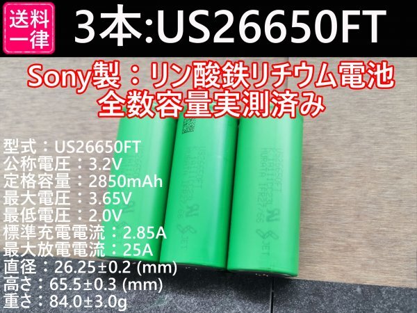 【3本セット】SONY製高出力Lifepo4 US26650FT リン酸鉄リチウムイオンバッテリー 送料一律198円の画像1