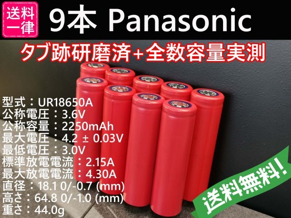 【送料無料 9本】Panasonic UR18650A 18650リチウムイオンバッテリー_画像1