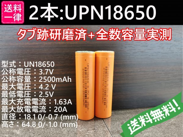 【送料無料 2本】UPN18650 実測2500mah以上 18650リチウムイオン電池の画像1