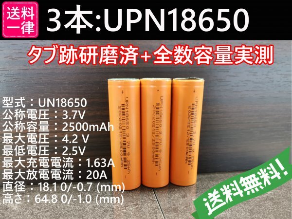【送料無料 3本】UPN18650 実測2500mah以上 18650リチウムイオン電池の画像1