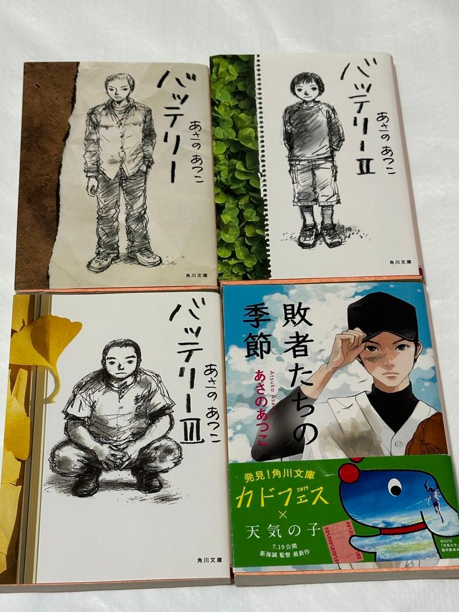 【あさのあつこ】バッテリーⅠⅡⅢ、敗者たちの季節 文庫本