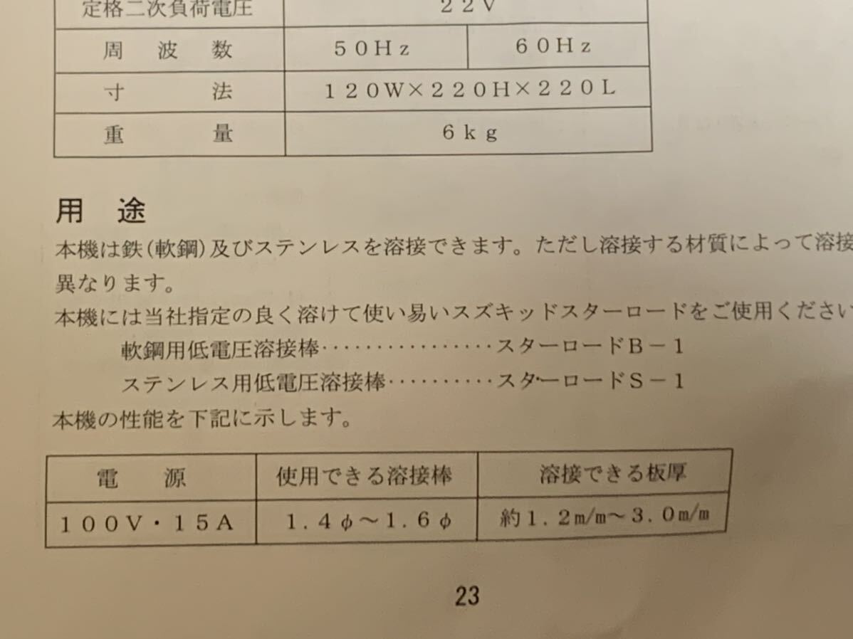 （送料無料）美品 動作品 スズキッド SUZUKID スタミナホーム アーク PSH-41SP 小型低電圧溶接機 100V/15A 日本製の画像8