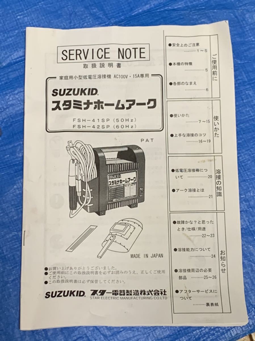 （送料無料）美品 動作品 スズキッド SUZUKID スタミナホーム アーク PSH-41SP 小型低電圧溶接機 100V/15A 日本製の画像10