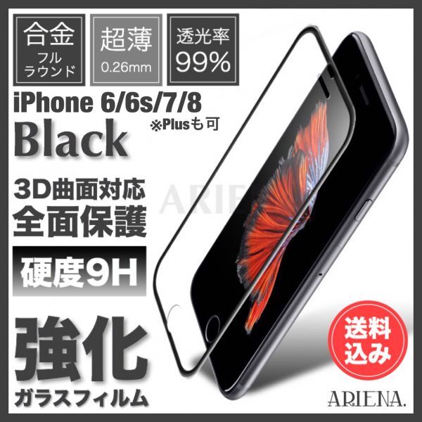 送料込◆iPhone8/8Plus/7/7Plus/6s/6sPlus/6/6Plus◆BLACK◆全面保護3D曲面合金フレーム強化ガラスフィルム◆別カラーへ変更可_画像1