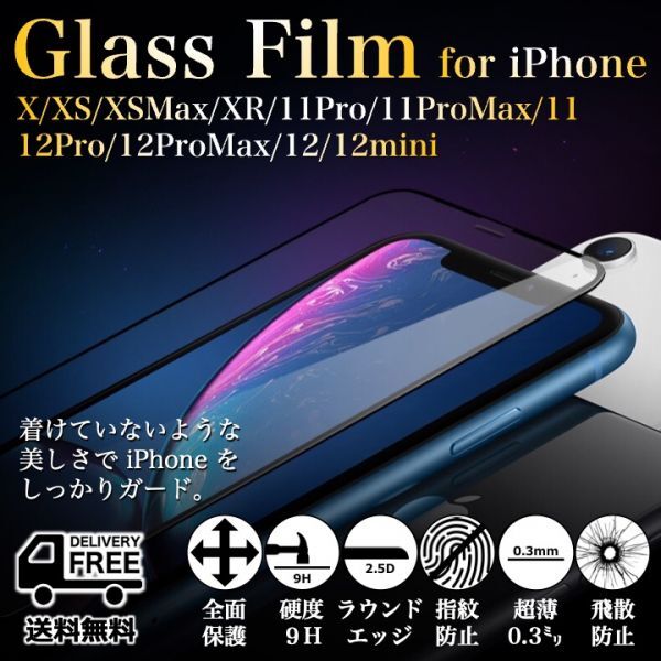 送料無料◆iPhone/12シリーズ/11シリーズ/Xシリーズ◆全面保護◆強化ガラスフィルム◆2.5Dラウンドエッジ_画像1