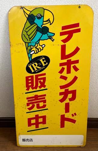 当時物 蔵出し 倉庫 昭和レトロ アンティーク 両面 琺瑯 ホーロー 看板 テレホンカード 企業物 インテリア ディスプレイの画像4