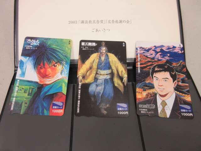 図書カード　1000円　ブラックジャックによろしく　蒼天航路　取締役島耕作　2003 講談社広告賞　3枚セット　#59303_画像2