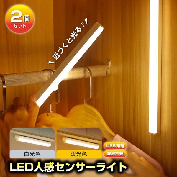 人感センサーライト LED 明るい 室内 玄関 廊下 照明 寝室 階段 2個セット 夜間ライト 充電式 20cm マグネット_画像1