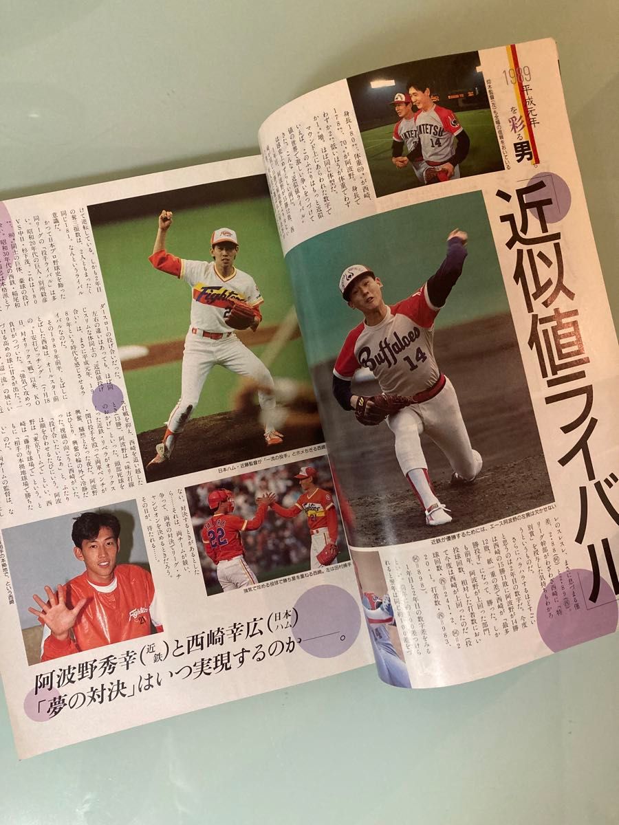 1989年　ベースボールマガジン　平成元年　野茂英雄　近鉄　阿波野秀幸　西崎幸広　日本ハム　斎藤雅樹　特集　川相昌弘　山﨑賢一　