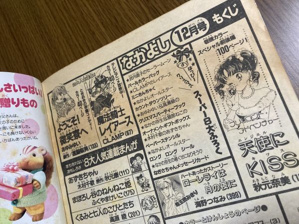 【なかよし】　1994年　12月号　秋元奈美　あゆみゆい_画像9