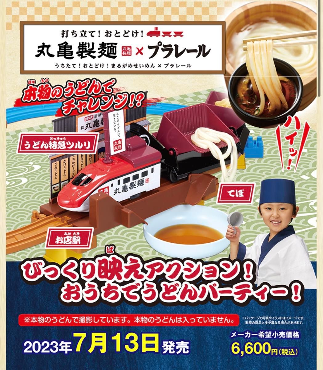 打ち立て! おとどけ! 丸亀製麺 プラレール 新品