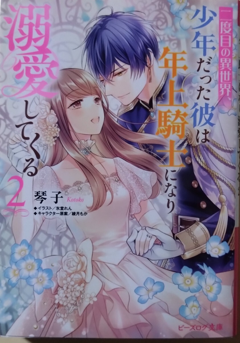 10月発行『二度目の異世界、少年だった彼は年上騎士になり溺愛してくる 2』　　琴子/ビーズログ文庫_画像1