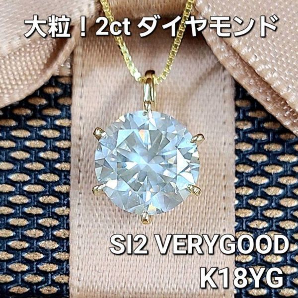 【鑑別書付】2ct 天然 ダイヤモンド K18 YG イエローゴールド 一粒 6本爪 ネックレス ペンダント 4月誕生石 18金の画像1