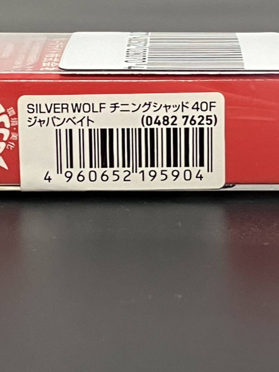 ☆新品未開封☆　DAIWAダイワ SILVERWOLF CHINNING SHAD 40F シルバーウルフ チニングシャッド 40F 「ジャパンベイト」_画像5