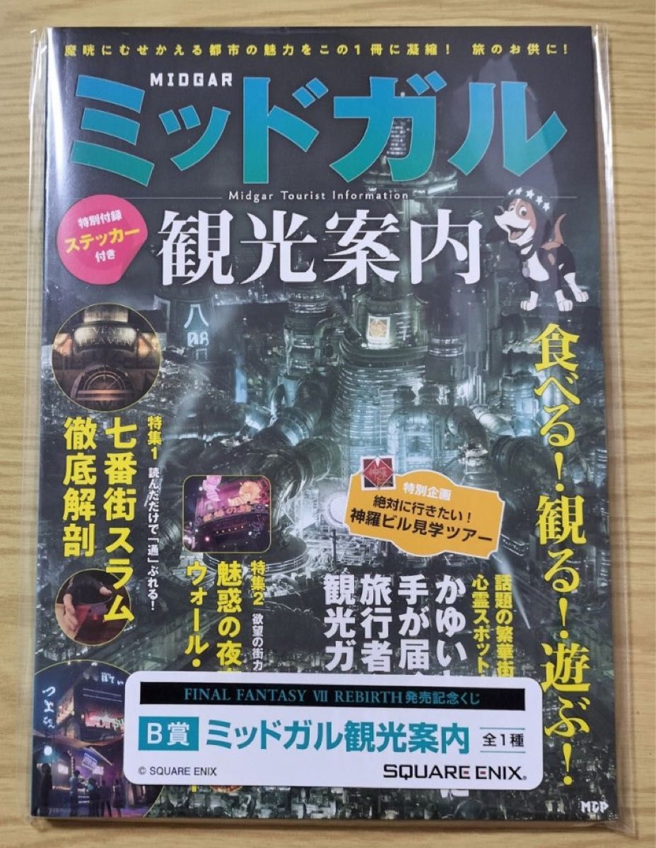 FF7リバース 一番くじ B賞 ミッドガル観光案内 FINAL FANTASY FF7リバース 一番くじ B賞 ミッドガル観光案内 FINAL FANTASY