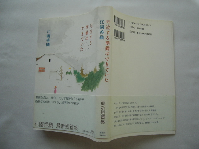 初版元帯直木賞受賞作『号泣する準備はできていた』江國香織　平成１５年　初版カバー元帯_画像1