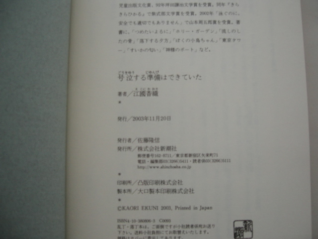 初版元帯直木賞受賞作『号泣する準備はできていた』江國香織　平成１５年　初版カバー元帯_画像2