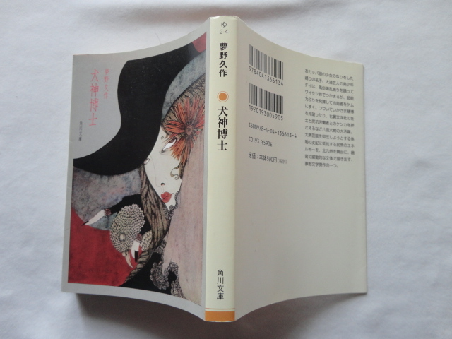 角川文庫『犬神博士』夢野久作　平成２０年　改版初版　角川書店_画像1