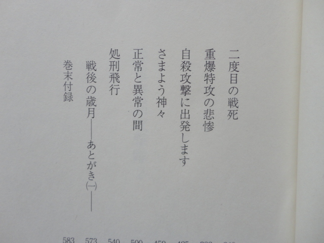 文春学藝ライブラリー文庫『陸軍特別攻撃隊２』高木俊朗　平成３１年（令和元年）　初版　定価１６００円　文藝春秋_画像4