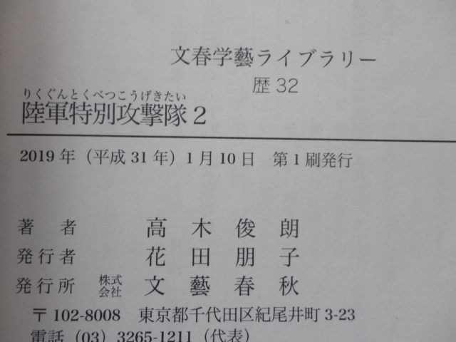 文春学藝ライブラリー文庫『陸軍特別攻撃隊２』高木俊朗　平成３１年（令和元年）　初版　定価１６００円　文藝春秋_画像8