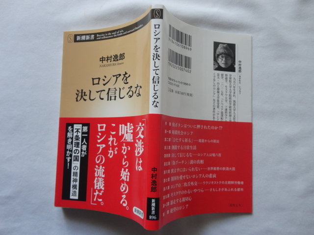 新潮新書『ロシアを決して信じるな』中村逸郎 令和４年 帯 新潮社の画像1