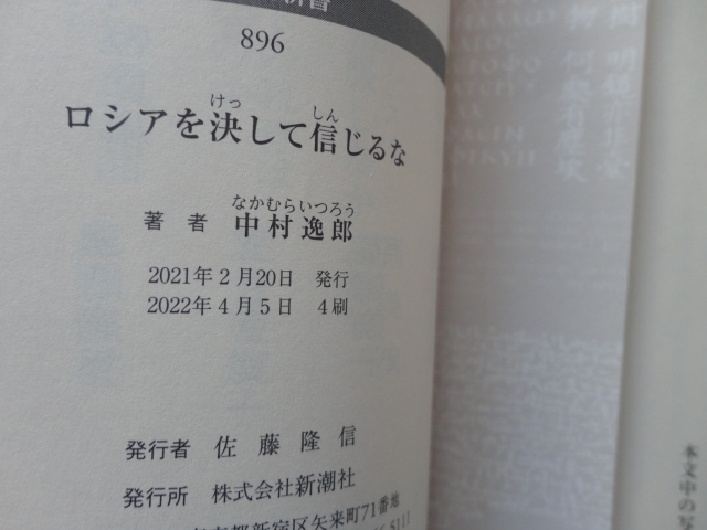 新潮新書『ロシアを決して信じるな』中村逸郎 令和４年 帯 新潮社の画像9